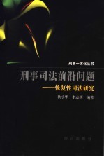 刑事司法前沿问题  恢复性司法研究