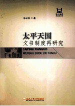 <em>太平</em>天国文书制度再研究