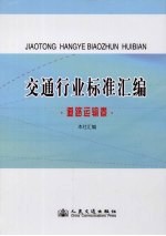 交通行业标准<em>汇编</em>·道路运输卷