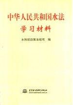 中华人民共和国水法学习材料