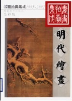 1995-2002书画拍卖集成  全彩版  明代绘画
