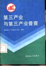 <em>第三</em>产业与<em>第三</em>产业普查