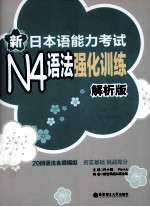 新<em>日</em>本语能力考试N4语法强化训练  解析版