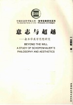 意志与超越  叔本华美学思想研究