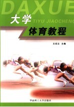 <em>大学</em><em>体育</em><em>教程</em>