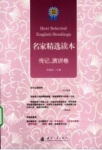 名家精选读本  传记、演讲卷