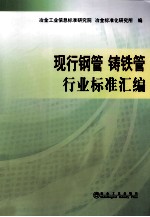 铸铁管行业<em>标准</em>汇编  现行钢管