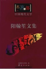 阳<em>翰笙</em>文集
