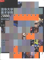 清华大学美术<em>学院</em>2000届设计作品集  3  染织·服装艺术设计、绘画、雕塑