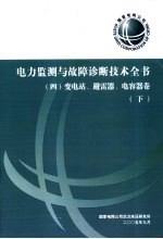 电力监测与故障诊断<em>技术</em>全书  变电站、避雷器、电容器卷  下