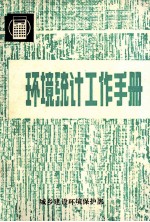 环境<em>统计</em>工作手册