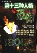 第13种人格的恐怖  <em>日</em>本恐怖小说