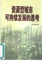 资源型城市可持续发展<em>的</em>思考