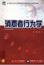 <em>消费</em>者<em>行<em>为学</em></em>