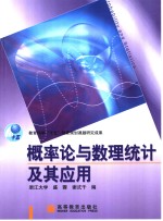 <em>概率</em>论与数理统计及其<em>应用</em>