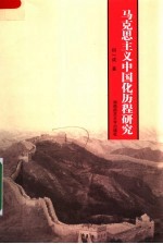 <em><em>马克</em><em>思<em>主义</em></em></em><em><em>中国</em>化</em>历程<em>研究</em>
