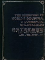 <em>世界</em>工商企业指南  中国卷  港澳分册  1992-1993