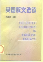 英国散文选读