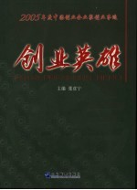 创业英雄  2005年度中国创业企业家创业事迹
