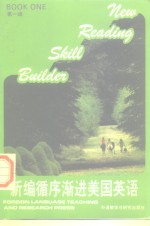 新编循序渐进美国英语  第一级
