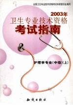 2003年卫生<em>专业</em><em>技术</em>资格考试指南  护理学<em>专业</em>  中级  上