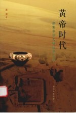 <em>黄帝</em>时代  探索中华文明起源之谜