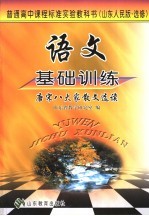 语文<em>基础</em>训练  山东<em>人民</em>版·选修  唐宋八大家散文选读