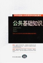<em>2005</em>年国家公务员录用考试指定教材  公共<em>基础</em>知识