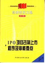 经济活页文选 IP<em>项目</em>改制上市程序及审核要点 会计版 2006.5总第91期