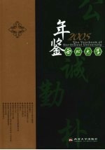 西北<em>大学</em><em>年鉴</em>  <em>2005</em>