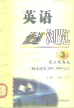 英语快速浏览  3  更快更有效 阅读速度200-300wpm