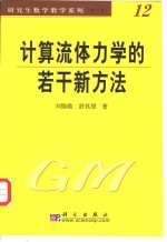 计算流体<em>力学</em>的若干新方法