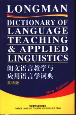朗文语言教学与应用语言学词典  <em>英</em>语版