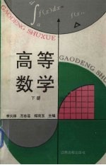 高<em>等</em>数学  下