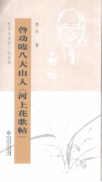 <em>启功</em>临八大山人《河上花歌帖》