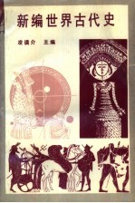 <em>新编</em><em>世界</em>古<em>代史</em>