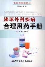 泌尿外科疾病<em>合理</em>用药<em>手册</em>