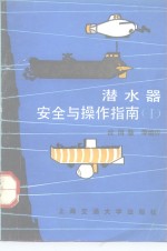 潜<em>水器</em>安全与操作指南  1
