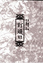 订顽日程  1