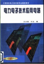 <em>电力</em><em><em>电子</em><em>技术</em></em>应用电路