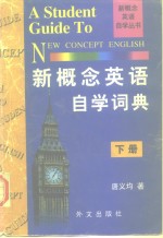 新概念英语自学词典  下