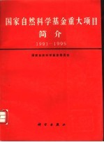 国家<em>自然</em>科学基金重大项目简介  1991-1995