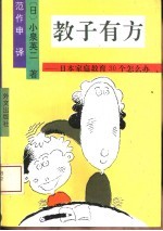 教子有方  <em>日</em>本家庭教育30个怎么办