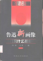 鲁迅新画像