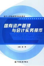 国有资产管理与<em>会计</em><em>实务</em><em>操作</em>