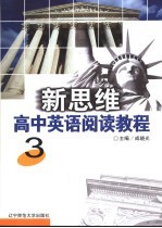 新思维高中英语阅读教程  3