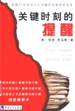 关键时刻的提醒