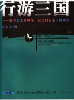 行游三国  跟着名人的脚印，在民间行走三国历史