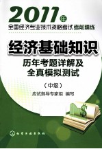 2011年全国经济专业<em>技术</em>资格考试考前精练  经济基础知识（中级）历年考题详解及全真模拟测试
