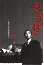 澳洲梦  一个留学生的现代<em>淘金</em>故事
